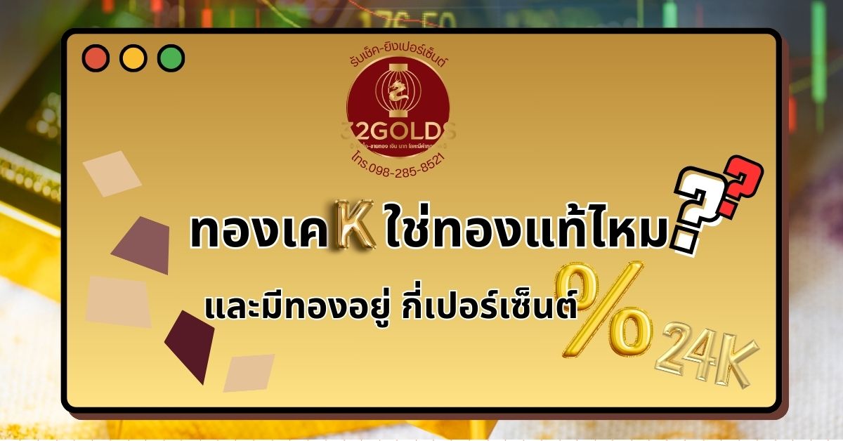 ทองเคคืออะไร